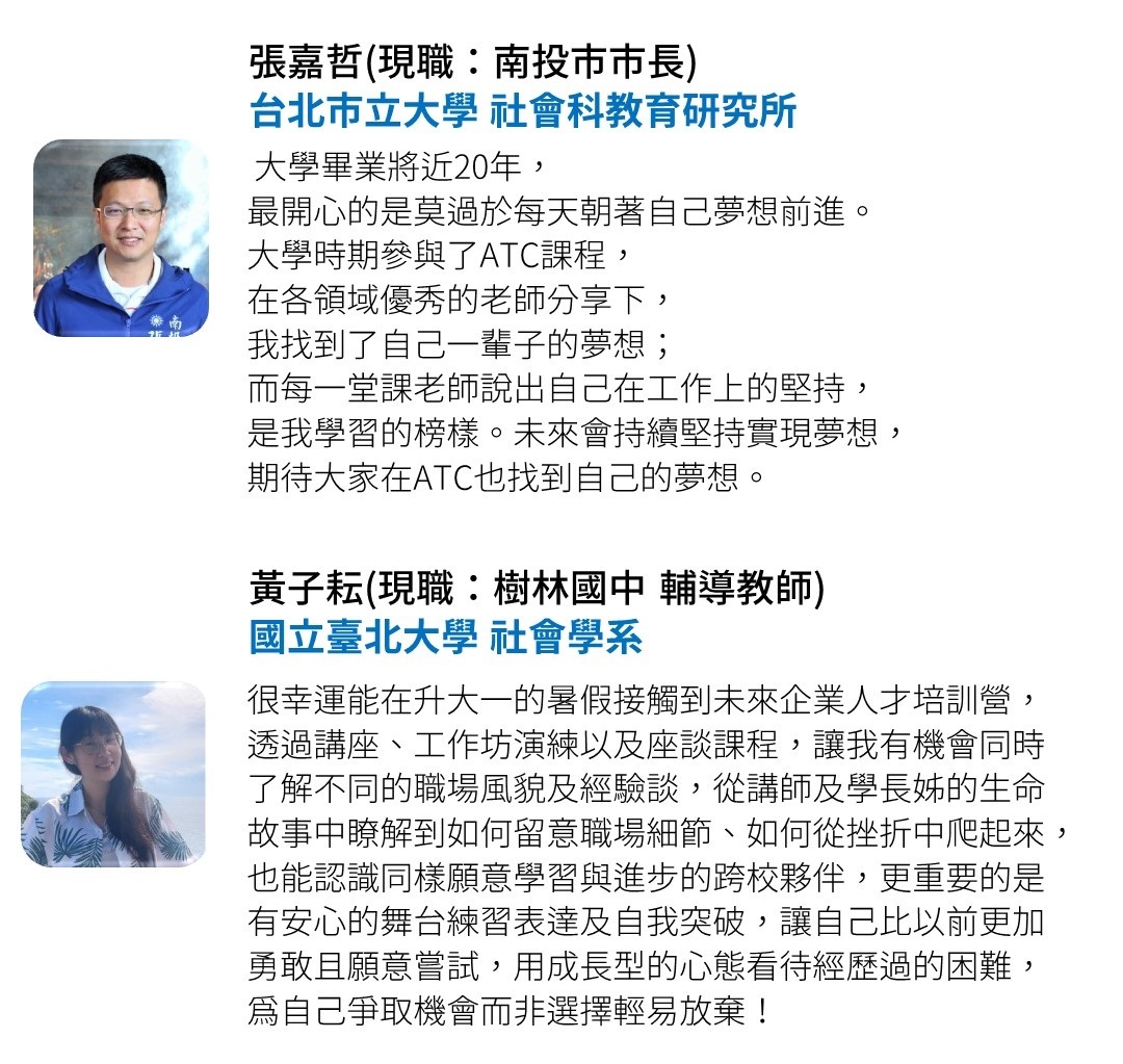 ATC未來企業人才培訓營學長姐評價