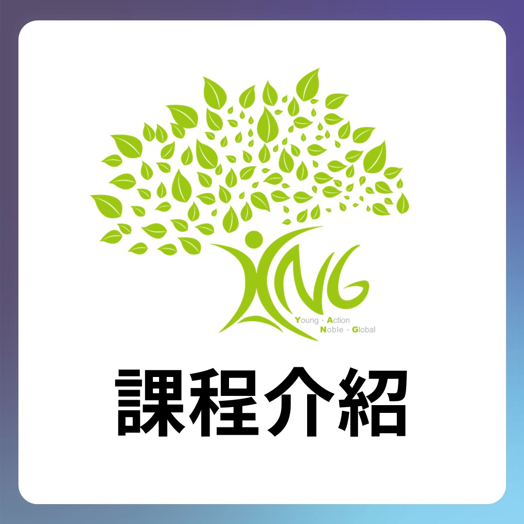 課程簡介