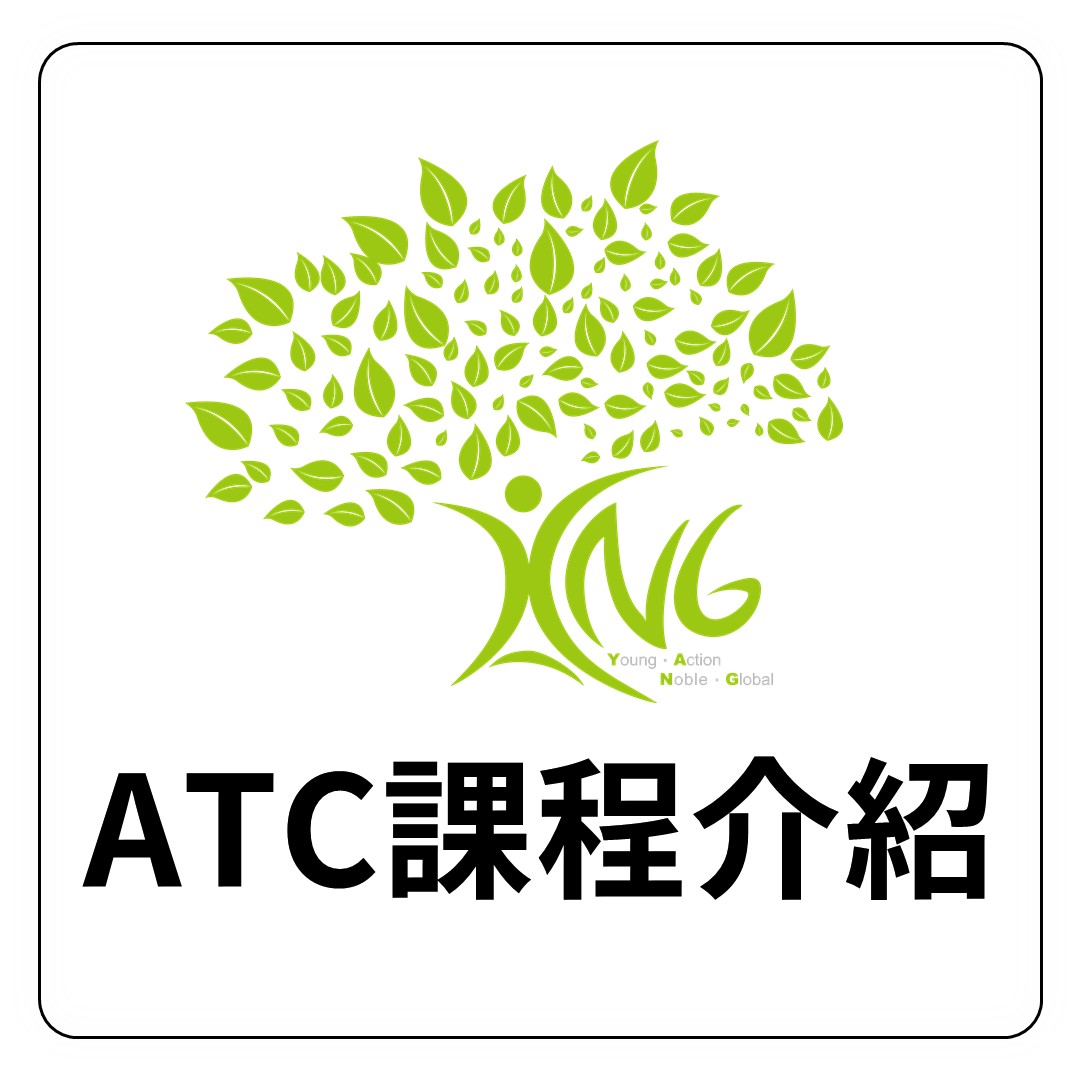 ATC課程簡介