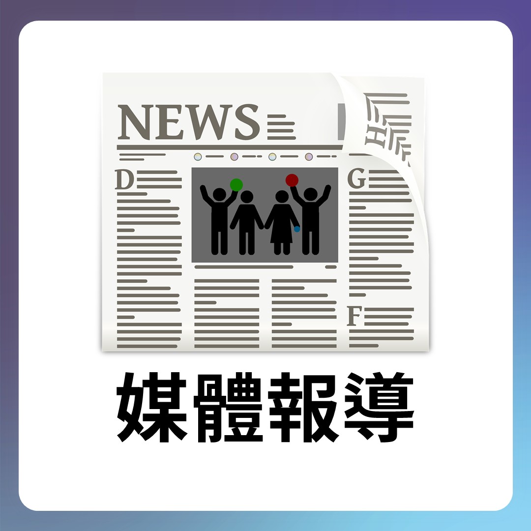 新聞報導