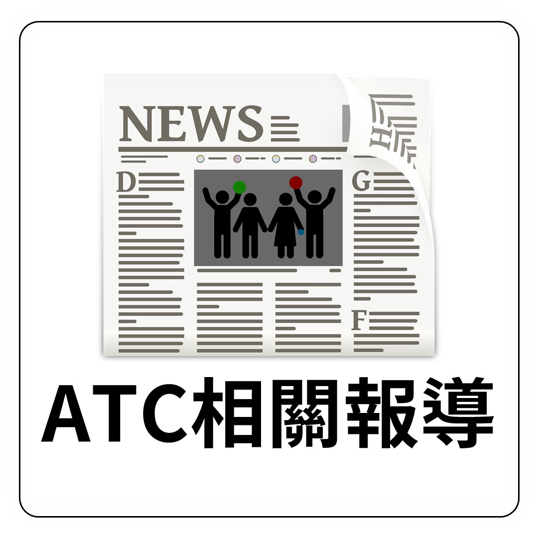 ATC新聞報導