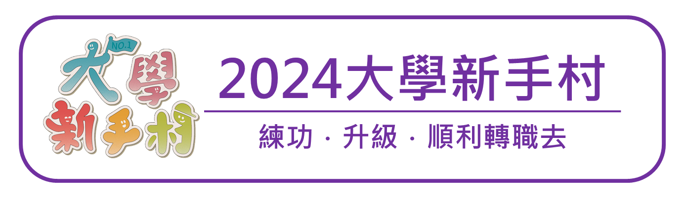 2024大學新手村