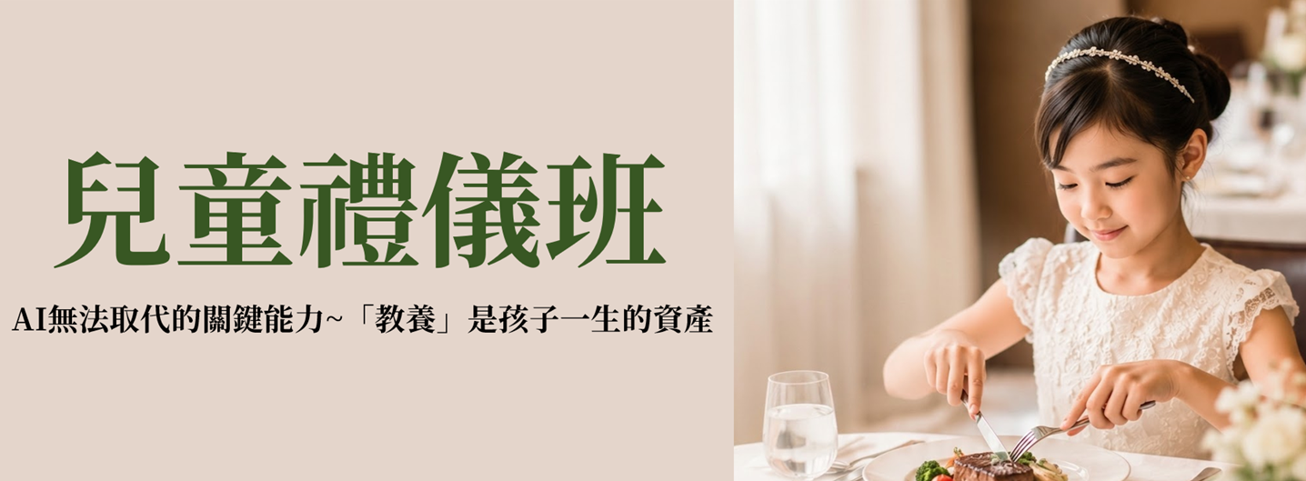 兒童禮儀班
