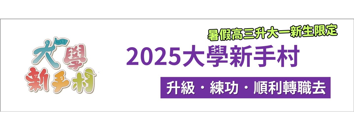 2025大學新手村